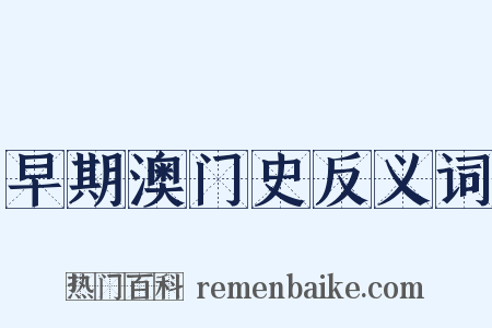 早期澳门史反义词是什么意思的图片